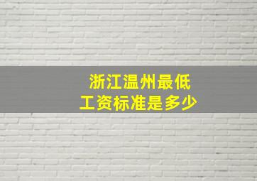 浙江温州最低工资标准是多少