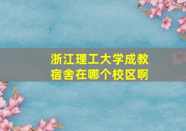 浙江理工大学成教宿舍在哪个校区啊