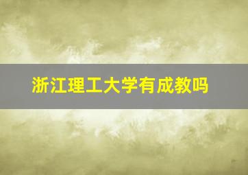 浙江理工大学有成教吗