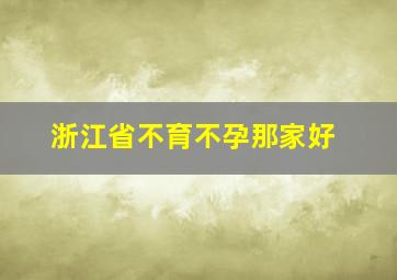 浙江省不育不孕那家好