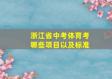 浙江省中考体育考哪些项目以及标准