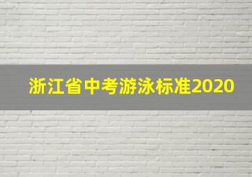 浙江省中考游泳标准2020