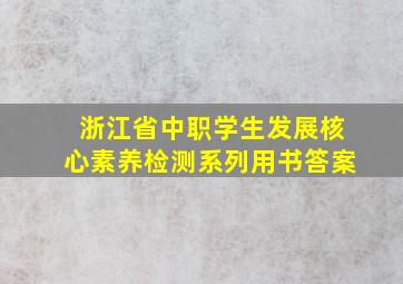 浙江省中职学生发展核心素养检测系列用书答案