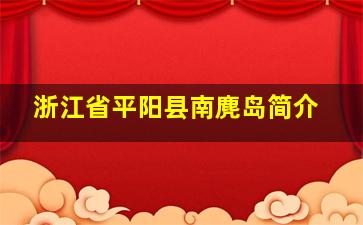 浙江省平阳县南麂岛简介