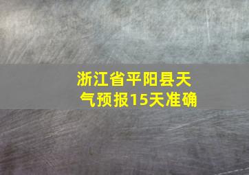 浙江省平阳县天气预报15天准确