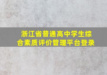 浙江省普通高中学生综合素质评价管理平台登录