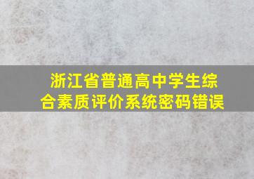 浙江省普通高中学生综合素质评价系统密码错误