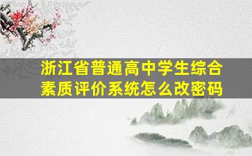 浙江省普通高中学生综合素质评价系统怎么改密码