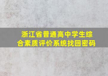 浙江省普通高中学生综合素质评价系统找回密码