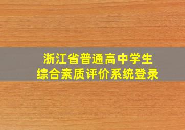 浙江省普通高中学生综合素质评价系统登录