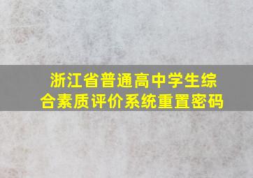 浙江省普通高中学生综合素质评价系统重置密码