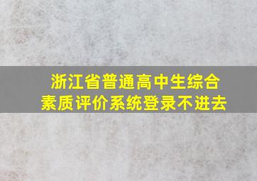 浙江省普通高中生综合素质评价系统登录不进去