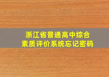 浙江省普通高中综合素质评价系统忘记密码