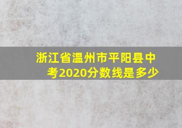 浙江省温州市平阳县中考2020分数线是多少