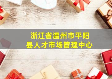 浙江省温州市平阳县人才市场管理中心