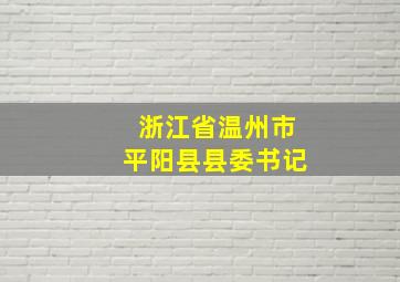 浙江省温州市平阳县县委书记