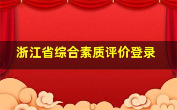 浙江省综合素质评价登录