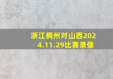 浙江稠州对山西2024.11.29比赛录像