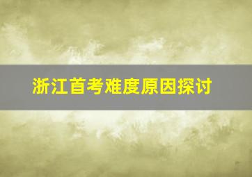 浙江首考难度原因探讨