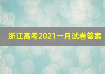 浙江高考2021一月试卷答案