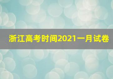 浙江高考时间2021一月试卷