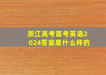 浙江高考首考英语2024答案是什么样的