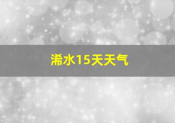 浠水15天天气