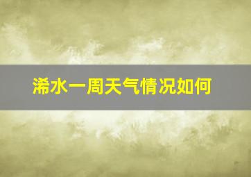 浠水一周天气情况如何