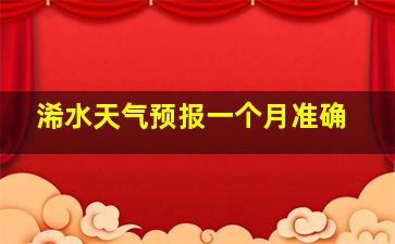 浠水天气预报一个月准确