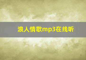 浪人情歌mp3在线听