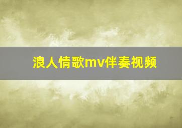 浪人情歌mv伴奏视频