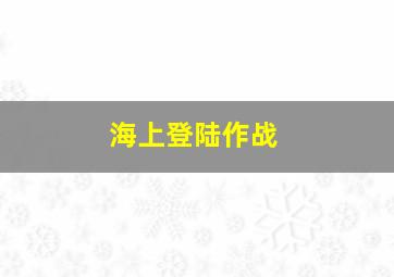 海上登陆作战