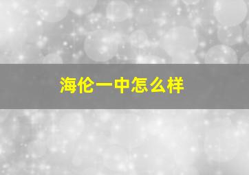 海伦一中怎么样