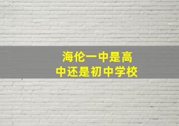 海伦一中是高中还是初中学校