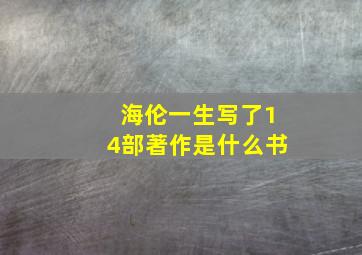 海伦一生写了14部著作是什么书