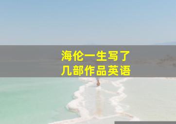 海伦一生写了几部作品英语