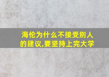 海伦为什么不接受别人的建议,要坚持上完大学