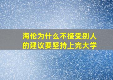 海伦为什么不接受别人的建议要坚持上完大学