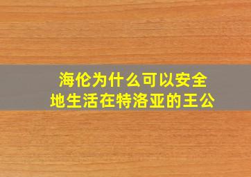 海伦为什么可以安全地生活在特洛亚的王公