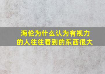 海伦为什么认为有视力的人往往看到的东西很大