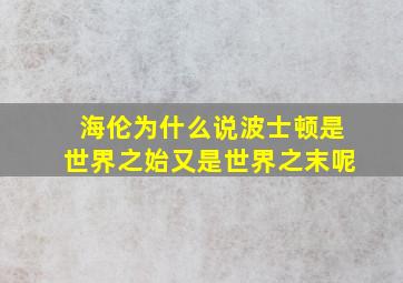 海伦为什么说波士顿是世界之始又是世界之末呢