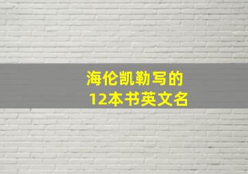 海伦凯勒写的12本书英文名