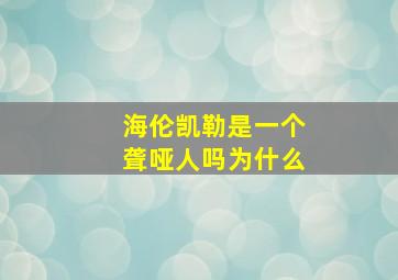 海伦凯勒是一个聋哑人吗为什么