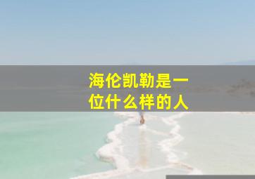 海伦凯勒是一位什么样的人