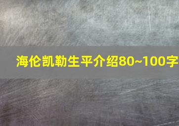 海伦凯勒生平介绍80~100字