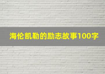 海伦凯勒的励志故事100字