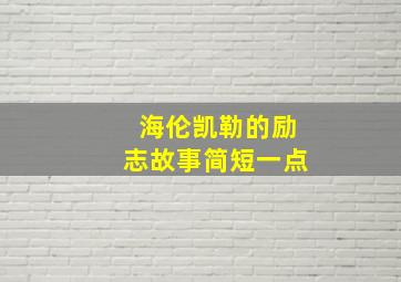 海伦凯勒的励志故事简短一点