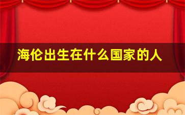 海伦出生在什么国家的人