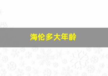 海伦多大年龄