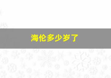 海伦多少岁了